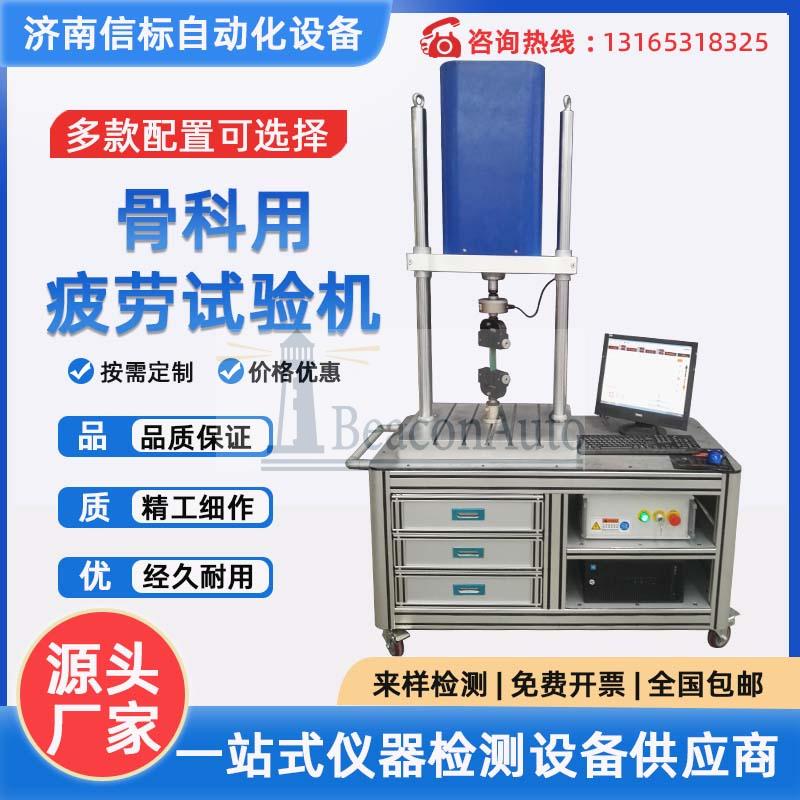骨科用疲勞試驗機 骨科假體疲勞壽命測試系統 疲勞耐久試驗機