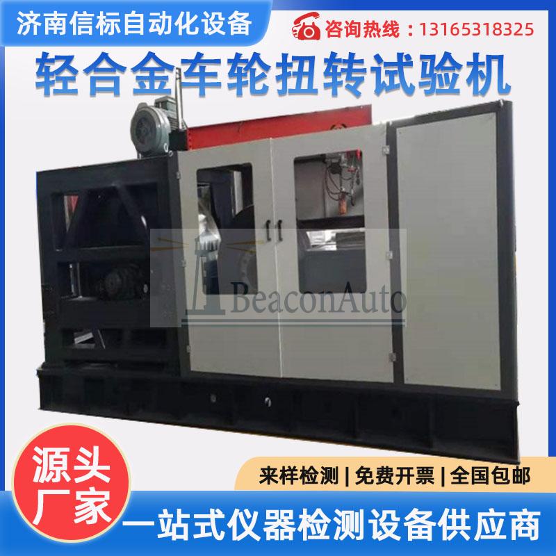 【免費(fèi)下載】輕合金車輪扭轉(zhuǎn)疲勞試驗(yàn)機(jī)