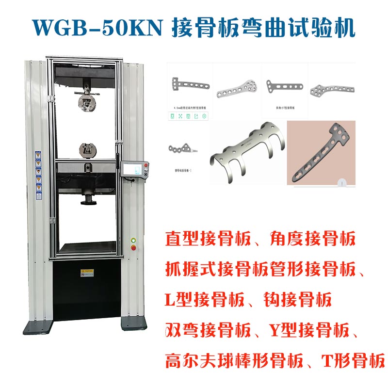WGB-500醫用接骨板彎曲試驗機3.jpg